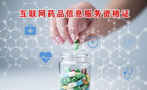互聯網藥品信息服務資格證申請全攻略 流程、材料與核心要點解析